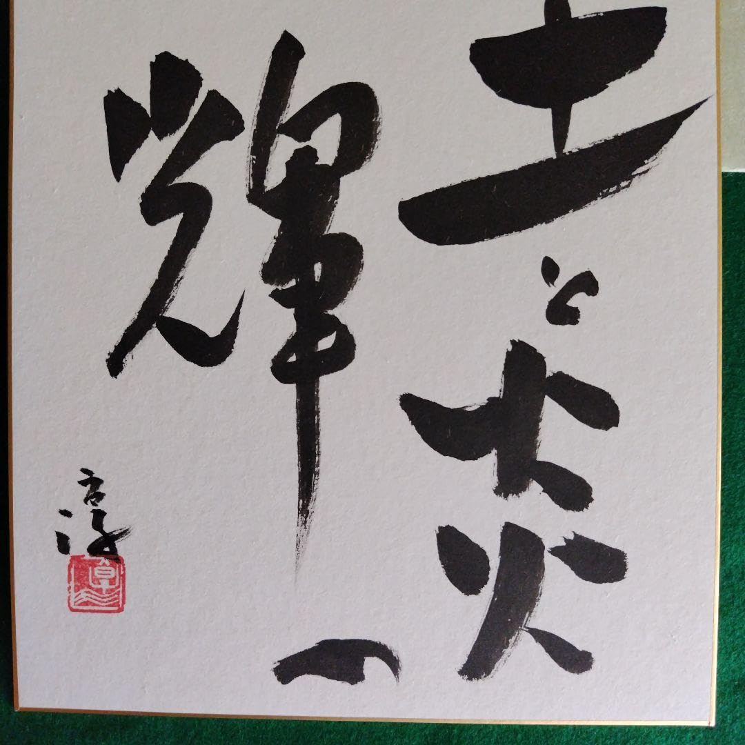 人間国宝、伊勢崎淳、直筆墨書、土と炎の輝き、備前市美術館